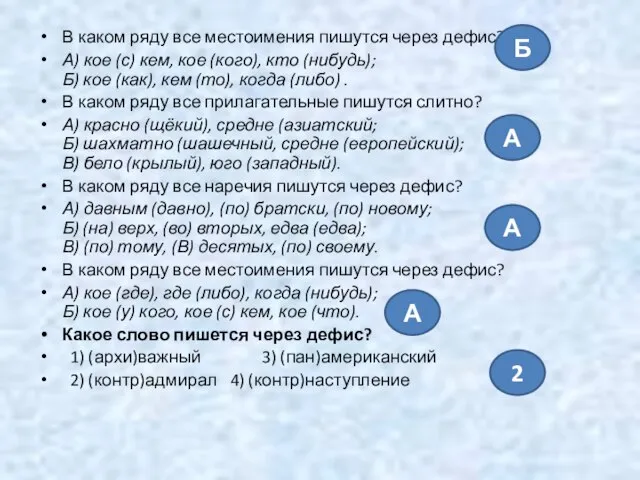 В каком ряду все местоимения пишутся через дефис? А) кое (с)