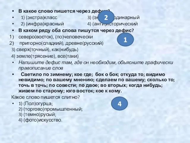 В какое слово пишется через дефис? 1) (экстра)класс 3) (экстра)ординарный 2)