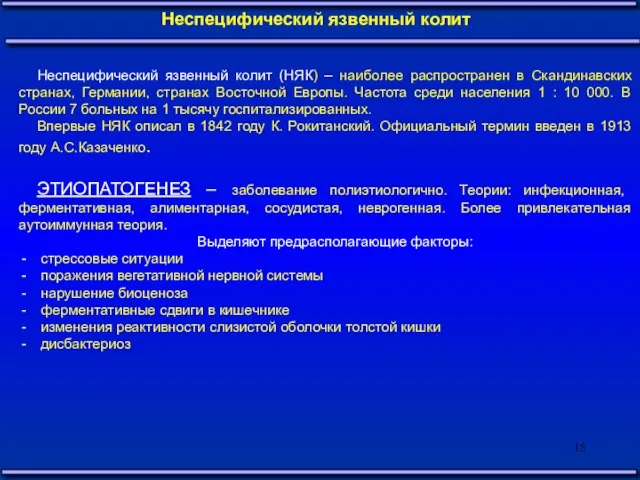 Неспецифический язвенный колит Неспецифический язвенный колит (НЯК) – наиболее распространен в