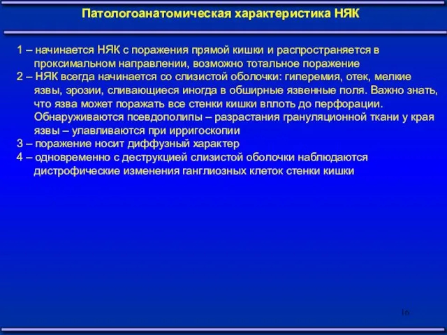 Патологоанатомическая характеристика НЯК 1 – начинается НЯК с поражения прямой кишки