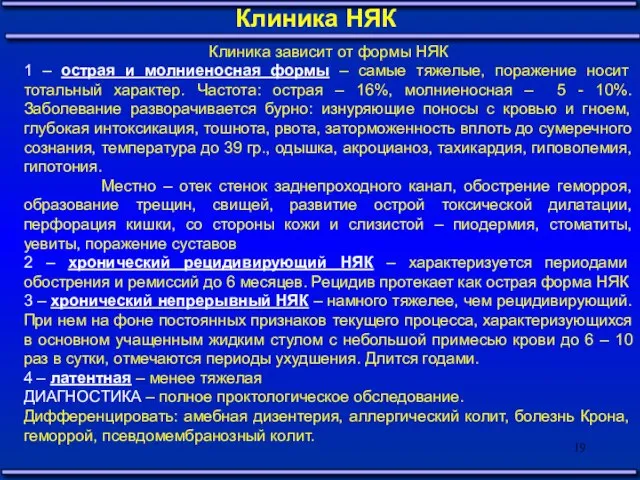 Клиника НЯК Клиника зависит от формы НЯК 1 – острая и