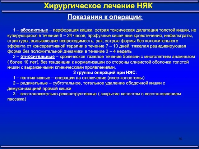 Хирургическое лечение НЯК Показания к операции: 1 – абсолютные – перфорация