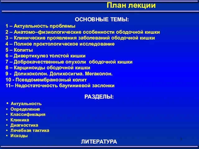 ОСНОВНЫЕ ТЕМЫ: 1 – Актуальность проблемы 2 – Анатомо–физиологические особенности ободочной