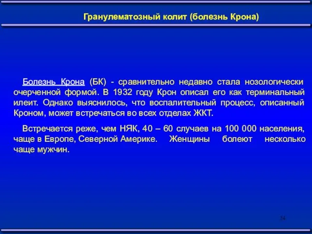 Болезнь Крона (БК) - сравнительно недавно стала нозологически очерченной формой. В