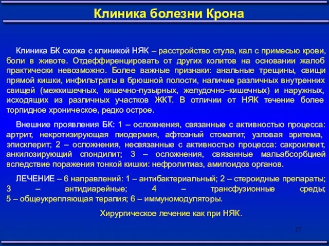 Клиника БК схожа с клиникой НЯК – расстройство стула, кал с