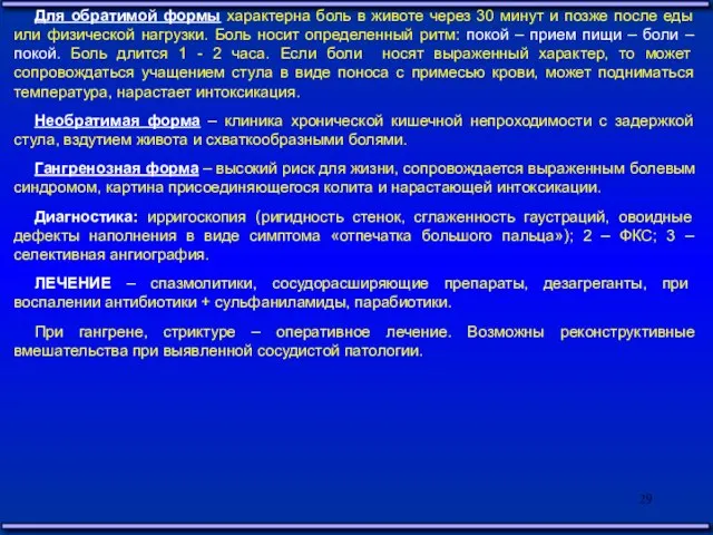 Для обратимой формы характерна боль в животе через 30 минут и