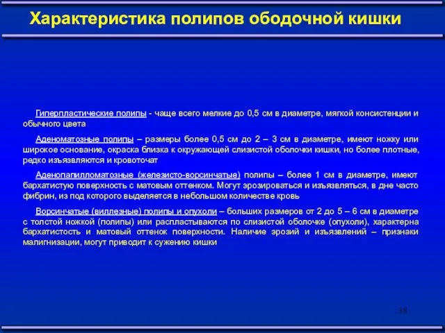 Гиперпластические полипы - чаще всего мелкие до 0,5 см в диаметре,