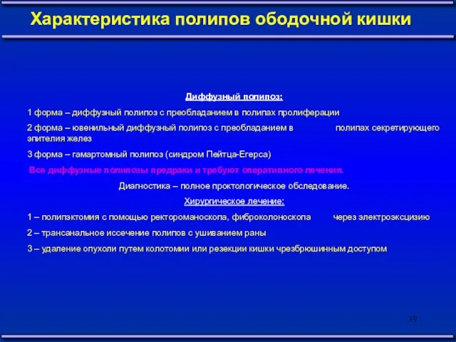 Диффузный полипоз: 1 форма – диффузный полипоз с преобладанием в полипах