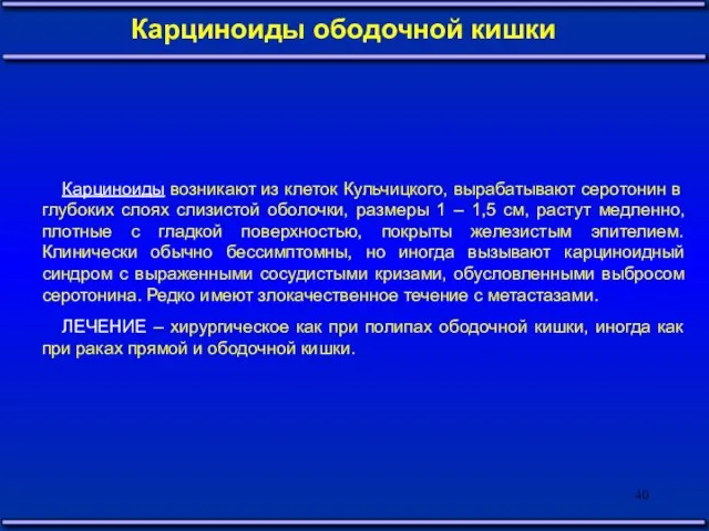 Карциноиды возникают из клеток Кульчицкого, вырабатывают серотонин в глубоких слоях слизистой