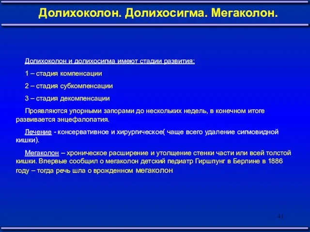 Долихоколон и долихосигма имеют стадии развития: 1 – стадия компенсации 2