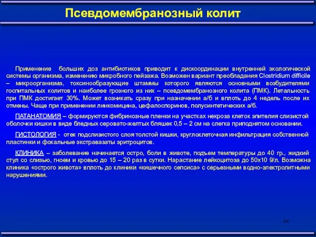 Применение больших доз антибиотиков приводит к дискоординации внутренней экологической системы организма,