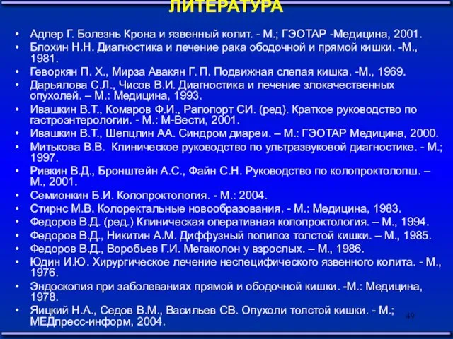 ЛИТЕРАТУРА Адлер Г. Болезнь Крона и язвенный колит. - М.; ГЭОТАР