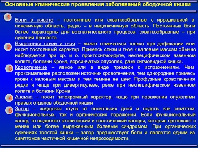 Основные клинические проявления заболеваний ободочной кишки Боли в животе – постоянные