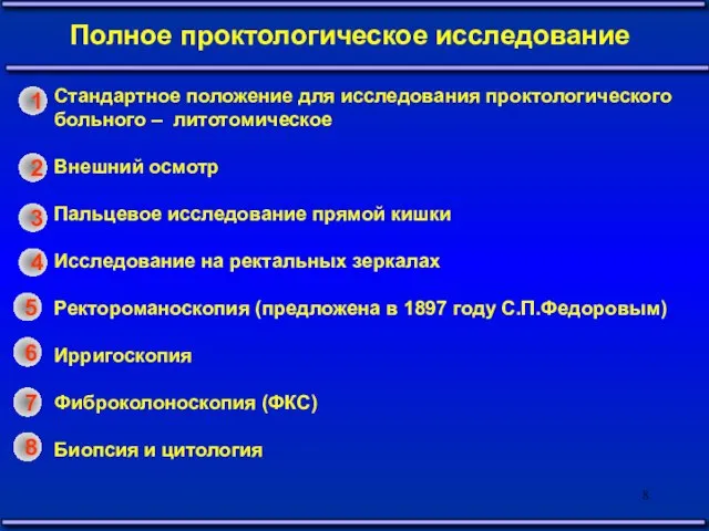 Полное проктологическое исследование Стандартное положение для исследования проктологического больного – литотомическое