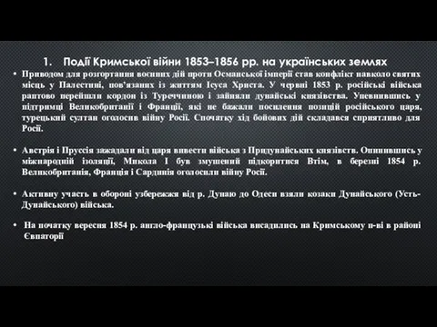 Події Кримської війни 1853–1856 рр. на українських землях Приводом для розгортання
