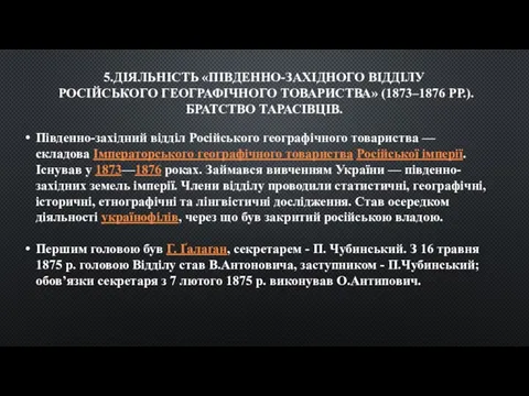 5.ДІЯЛЬНІСТЬ «ПІВДЕННО-ЗАХІДНОГО ВІДДІЛУ РОСІЙСЬКОГО ГЕОГРАФІЧНОГО ТОВАРИСТВА» (1873–1876 РР.). БРАТСТВО ТАРАСІВЦІВ. Південно-західний