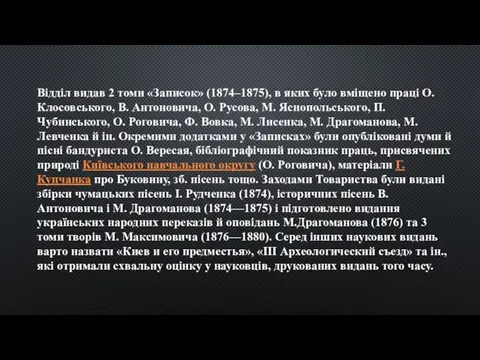 Відділ видав 2 томи «Записок» (1874–1875), в яких було вміщено праці