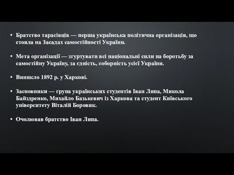 Братство тарасівців — перша українська політична організація, що стояла на Засадах