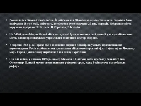 Розпочалася облога Севастополя. Її здійснювала 60-тисячна армія союзників. Гарнізон бази налічував