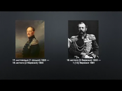 18 лютого (2 березня) 1855 — 1 (13) березня 1881 19