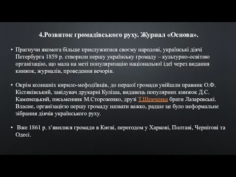 4.Розвиток громадівського руху. Журнал «Основа». Прагнучи якомога більше прислужитися своєму народові,