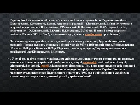 Редакційний та авторський склад «Основи» вирізнявся строкатістю. Редакторами були Білозерський, Костомаров,