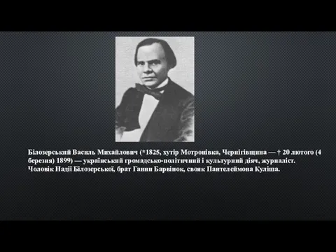 Білозерський Василь Михайлович (*1825, хутір Мотронівка, Чернігівщина — † 20 лютого