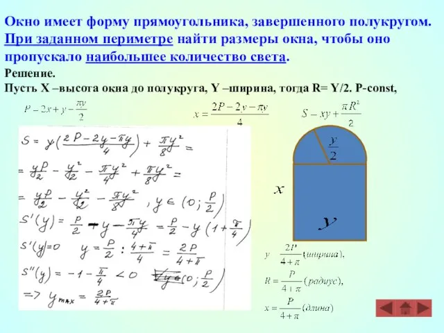 Решение. Пусть Х –высота окна до полукруга, Y –ширина, тогда R=