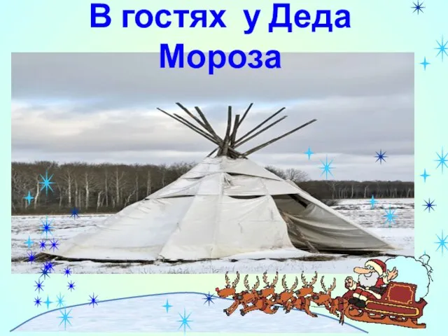 В гостях у Деда Мороза