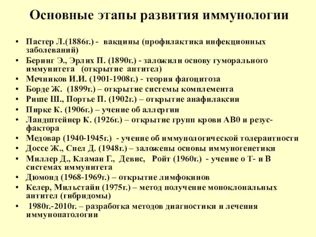 Основные этапы развития иммунологии Пастер Л.(1886г.) - вакцины (профилактика инфекционных заболеваний)