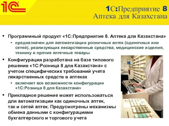 1С:Предприятие 8 Аптека для Казахстана Программный продукт «1С:Предприятие 8. Аптека для