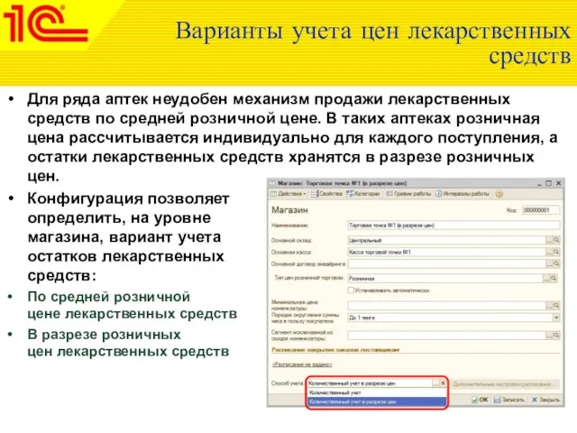 Варианты учета цен лекарственных средств Для ряда аптек неудобен механизм продажи