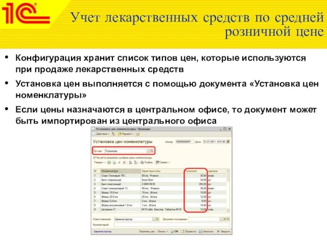Учет лекарственных средств по средней розничной цене Конфигурация хранит список типов