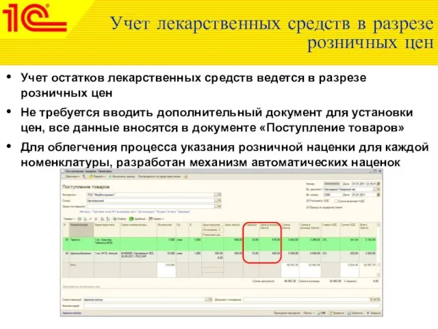 Учет лекарственных средств в разрезе розничных цен Учет остатков лекарственных средств