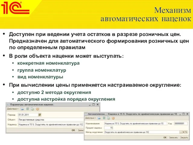 Механизм автоматических наценок Доступен при ведении учета остатков в разрезе розничных