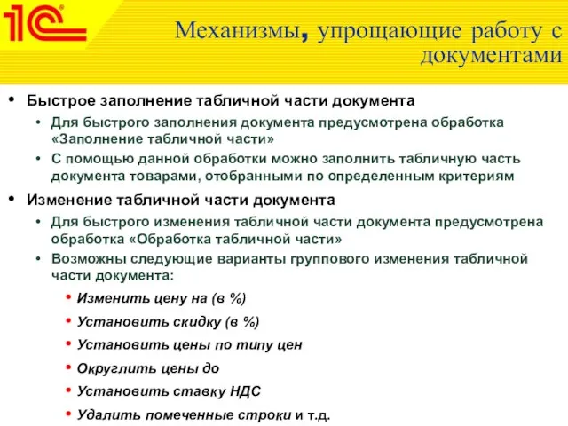 Механизмы, упрощающие работу с документами Быстрое заполнение табличной части документа Для