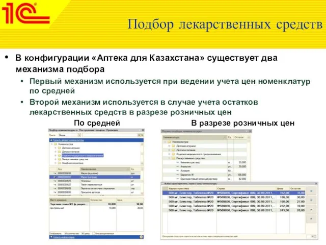 Подбор лекарственных средств В конфигурации «Аптека для Казахстана» существует два механизма