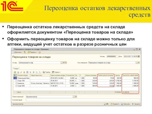 Переоценка остатков лекарственных средств Переоценка остатков лекарственных средств на складе оформляется