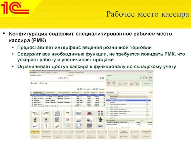 Рабочее место кассира Конфигурация содержит специализированное рабочее место кассира (РМК) Предоставляет