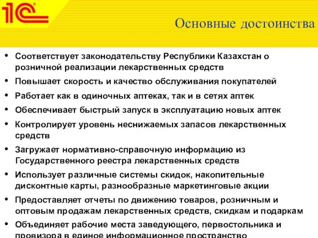 Основные достоинства Соответствует законодательству Республики Казахстан о розничной реализации лекарственных средств