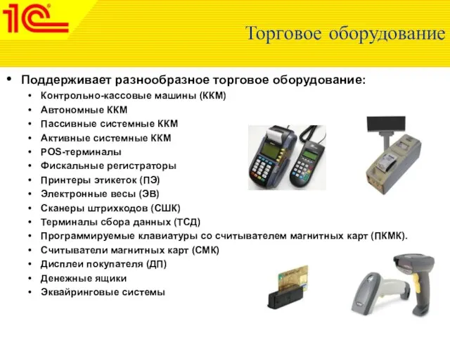 Торговое оборудование Поддерживает разнообразное торговое оборудование: Контрольно-кассовые машины (ККМ) Автономные ККМ