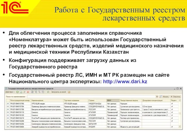 Работа с Государственным реестром лекарственных средств Для облегчения процесса заполнения справочника