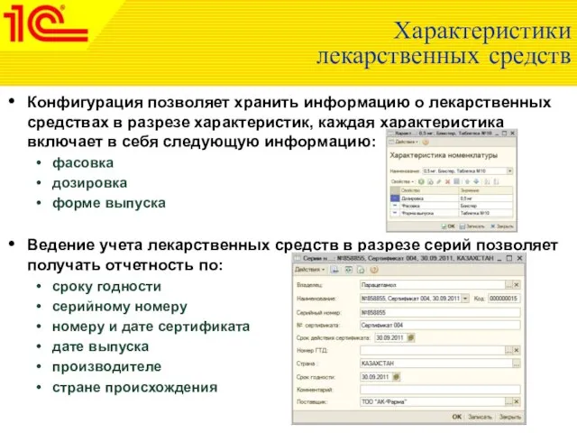 Характеристики лекарственных средств Конфигурация позволяет хранить информацию о лекарственных средствах в