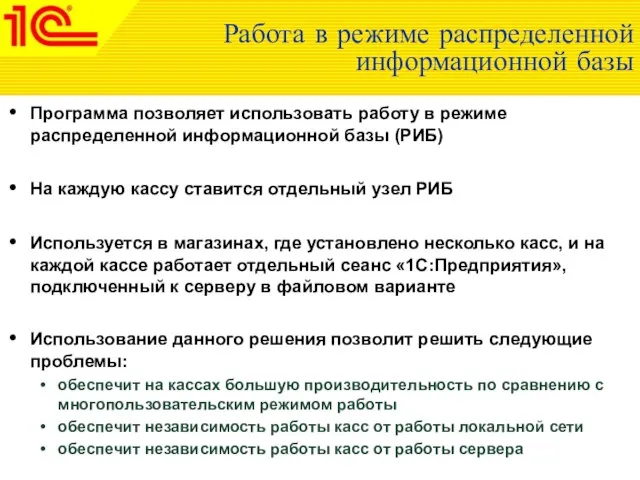 Работа в режиме распределенной информационной базы Программа позволяет использовать работу в