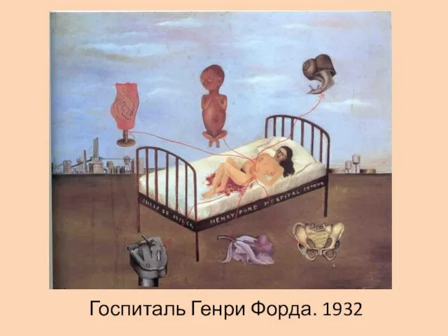 Госпиталь Генри Форда. 1932