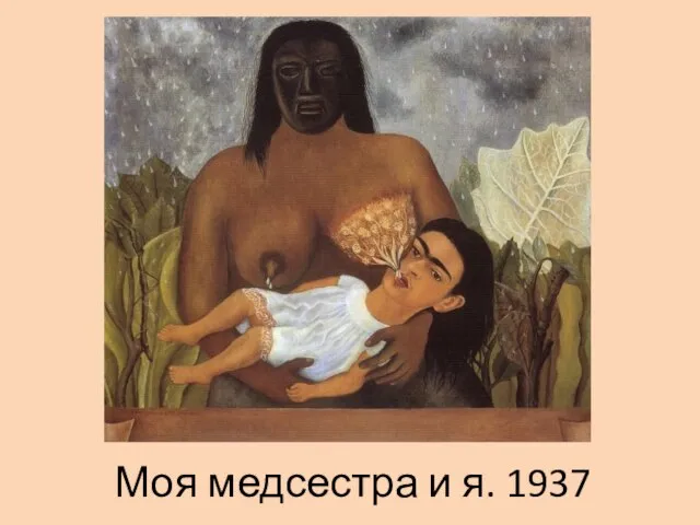 Моя медсестра и я. 1937