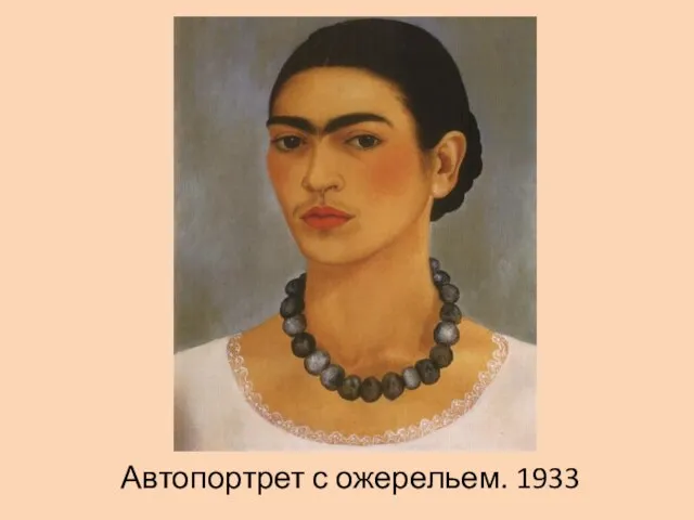 Автопортрет с ожерельем. 1933