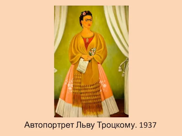 Автопортрет Льву Троцкому. 1937