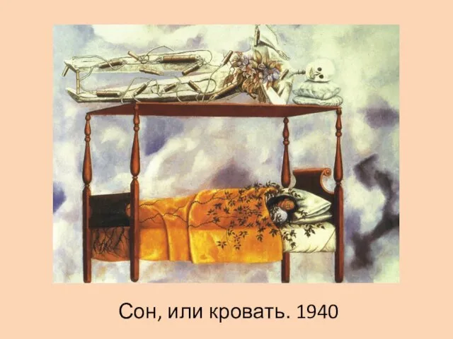 Сон, или кровать. 1940