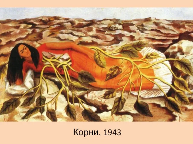 Корни. 1943